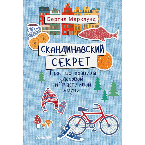 Скандинавский секрет. Простые правила здоровой и счастливой жизни