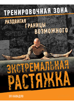 Экстремальная растяжка. Раздвигая границы возможного