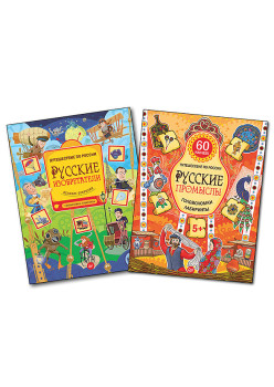 Комплект: Русские изобретатели + Русские промыслы. Головоломки, лабиринты 5+