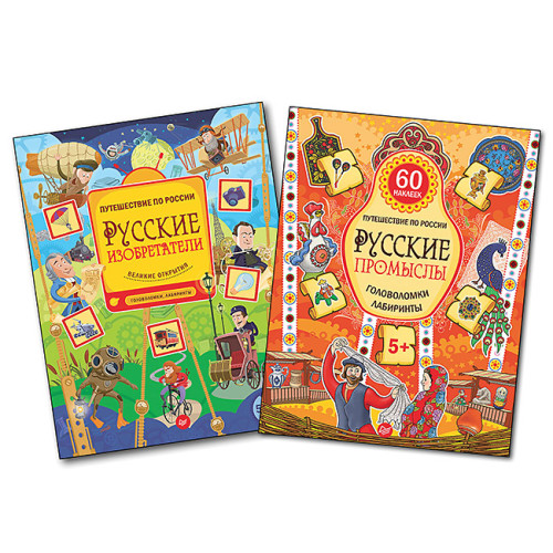 Комплект: Русские изобретатели + Русские промыслы. Головоломки, лабиринты 5+
