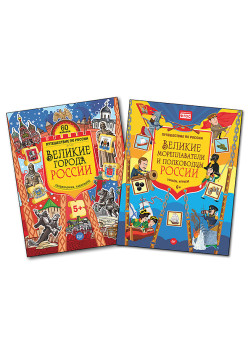 Комплект: Великие города России + Великие мореплаватели и полководцы России