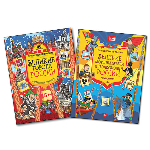 Комплект: Великие города России + Великие мореплаватели и полководцы России