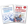 Комплект: Самоучитель по бухгалтерскому и налоговому учету и отчетности + Учет и отчетность в малом бизнесe
