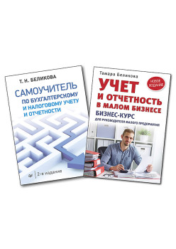 Комплект: Самоучитель по бухгалтерскому и налоговому учету и отчетности + Учет и отчетность в малом бизнесe