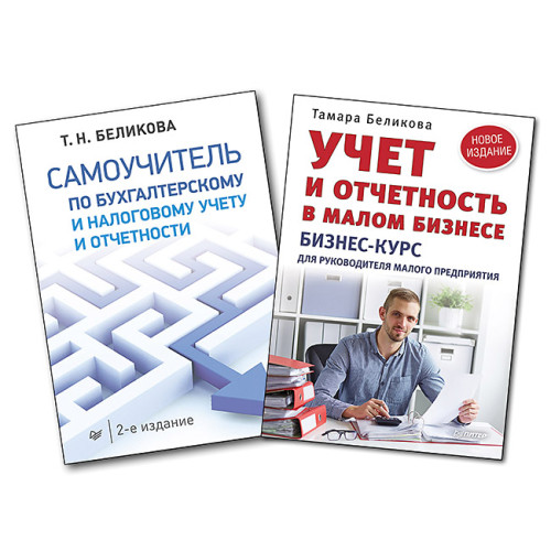 Комплект: Самоучитель по бухгалтерскому и налоговому учету и отчетности + Учет и отчетность в малом бизнесe