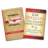 Комплект: Как продать что угодно кому угодно + Прорыв: убедить и продать