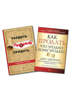Комплект: Как продать что угодно кому угодно + Прорыв: убедить и продать