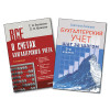 Комплект: Бухгалтерский учет в торговле и на производстве + Всё о счетах бухгалтерского учета