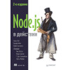 Node.js в действии. 2-е издание