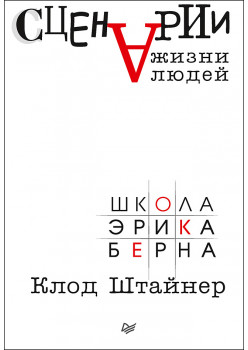 Сценарии жизни людей