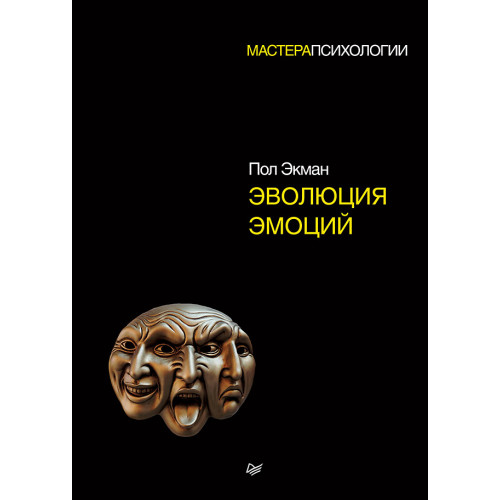 Эволюция эмоций