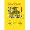 Самое главное о продажах