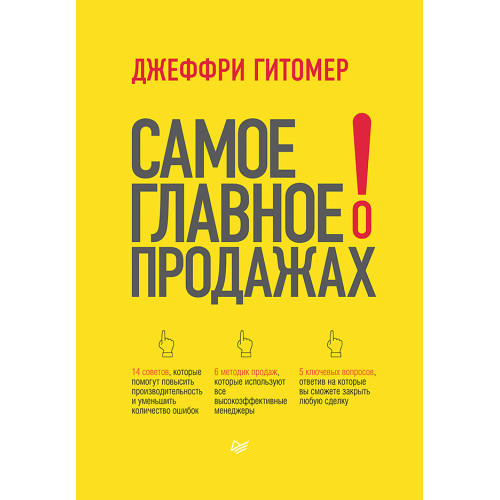 Самое главное о продажах