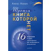 Третья книга, которой нет. 16 вопросов к себе, необходимых для выдающихся результатов  (аудиокнига)