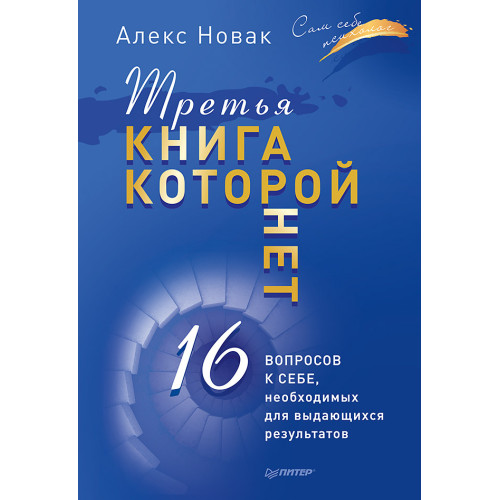 Третья книга, которой нет. 16 вопросов к себе, необходимых для выдающихся результатов  (аудиокнига)
