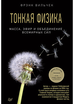 Тонкая физика. Масса, эфир и объединение всемирных сил