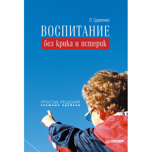 Воспитание без крика и истерик. Простые решения сложных проблем