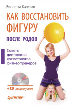 Как восстановить фигуру после родов (+СD с видеокурсом)