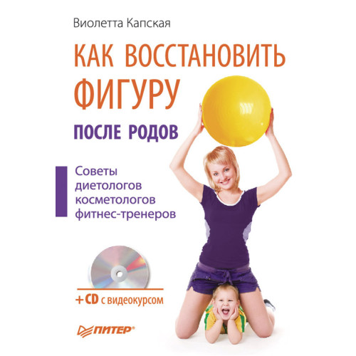 Как восстановить фигуру после родов (+СD с видеокурсом)