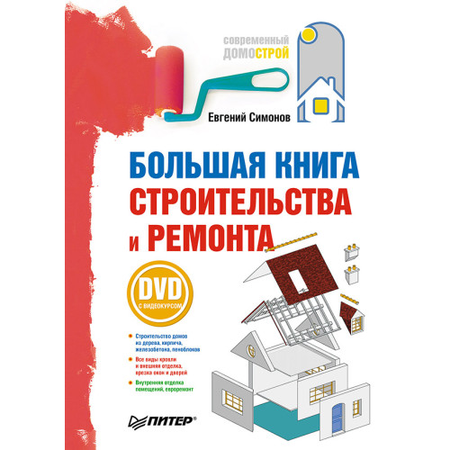Большая книга строительства и ремонта (+DVD с видеокурсом)