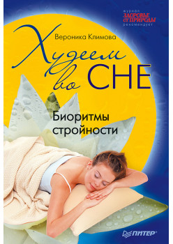 Худеем во сне. Биоритмы стройности