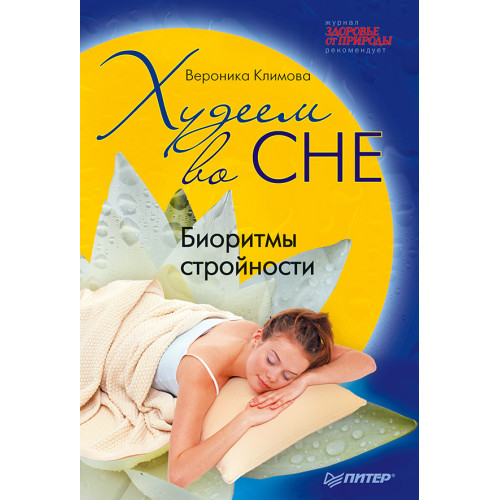Худеем во сне. Биоритмы стройности