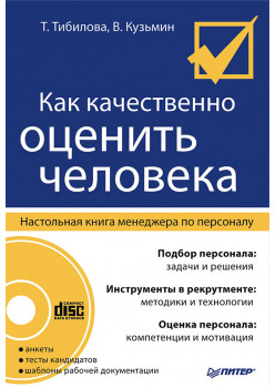 Как качественно оценить человека. Настольная книга менеджера по персоналу (+CD)
