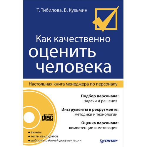 Как качественно оценить человека. Настольная книга менеджера по персоналу (+CD)