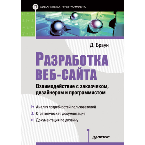Разработка веб-сайта. Взаимодействие с заказчиком, дизайнером и программистом