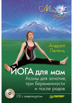 Йога для мам. Асаны для зачатия, при беременности и после родов (+CD с видеокурсом)