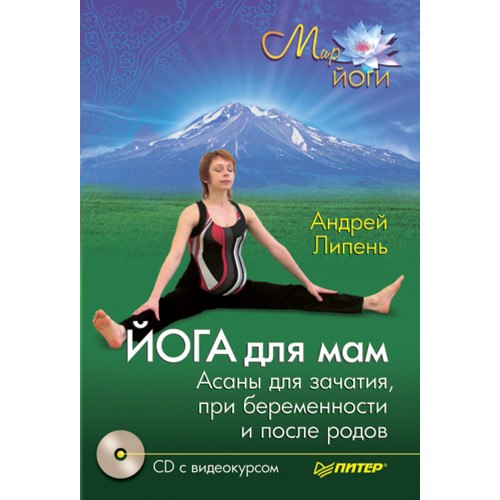 Йога для мам. Асаны для зачатия, при беременности и после родов (+CD с видеокурсом)