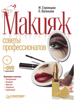 Макияж. Советы профессионалов. Полноцветное издание (+DVD с видеокурсом)