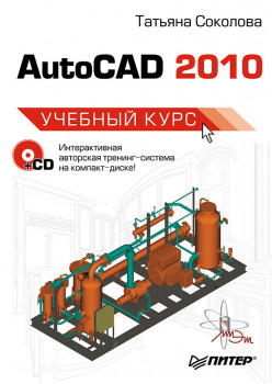 AutoCAD 2010. Учебный курс (+CD)