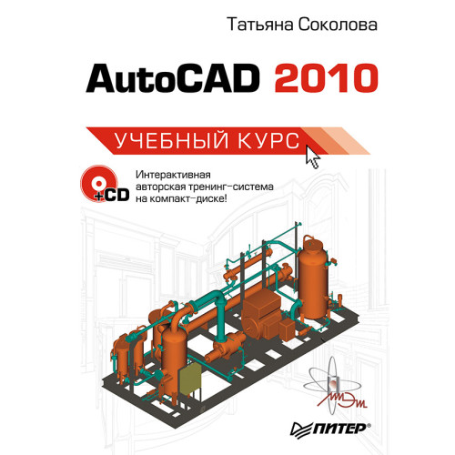 AutoCAD 2010. Учебный курс (+CD)