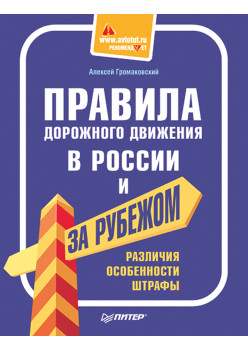 Правила дорожного движения в России и за рубежом. Различия, особенности, штрафы.