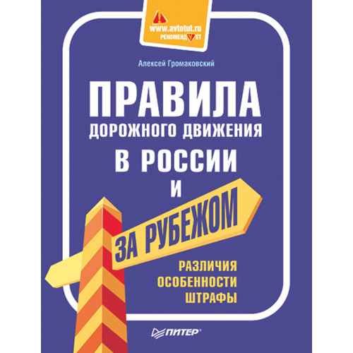 Правила дорожного движения в России и за рубежом. Различия, особенности, штрафы.