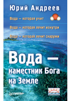 Вода — наместник Бога на Земле. 2-е изд.