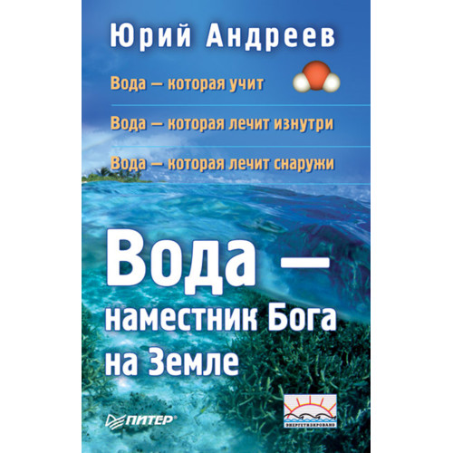 Вода — наместник Бога на Земле. 2-е изд.