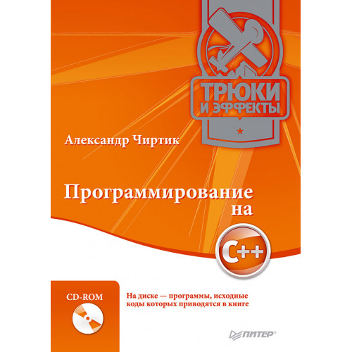 Программирование на C++. Трюки и эффекты (+CD)