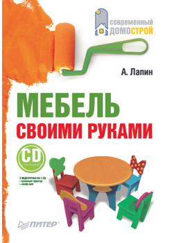 Мебель своими руками (+CD с видеокурсом)