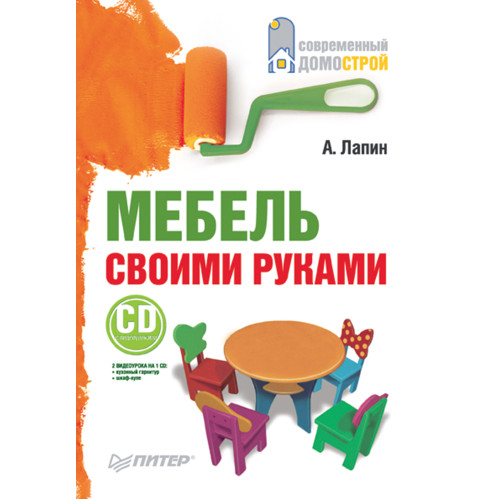 Мебель своими руками (+CD с видеокурсом)