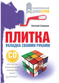 Плитка. Укладка своими руками (+СD с видеокурсом)