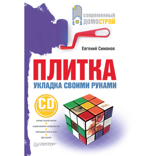 Плитка. Укладка своими руками (+СD с видеокурсом)
