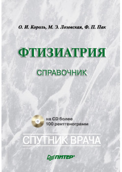 Фтизиатрия: Справочник (+CD)