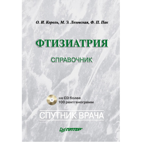 Фтизиатрия: Справочник (+CD)