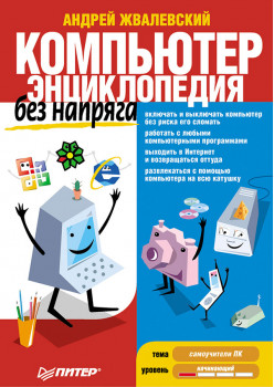 Компьютер без напряга. Энциклопедия