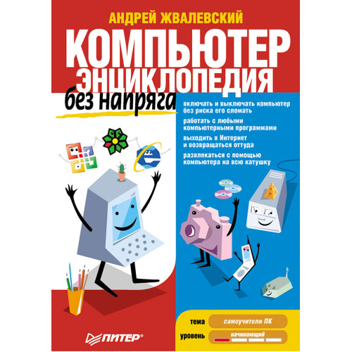 Компьютер без напряга. Энциклопедия