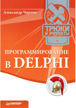 Программирование в Delphi. Трюки и эффекты