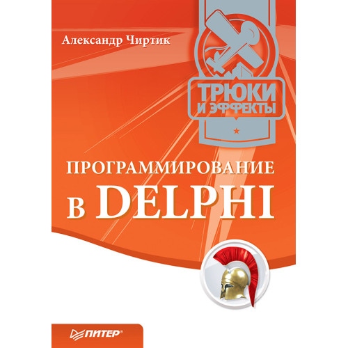 Программирование в Delphi. Трюки и эффекты