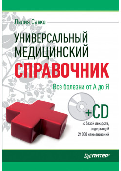 Универсальный медицинский справочник. Все болезни от А до Я (+CD с базой лекарств, содержащей 24 000 наименований)